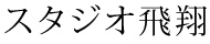 スタジオ飛翔